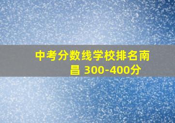 中考分数线学校排名南昌 300-400分